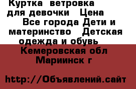 Куртка -ветровка Icepeak для девочки › Цена ­ 500 - Все города Дети и материнство » Детская одежда и обувь   . Кемеровская обл.,Мариинск г.